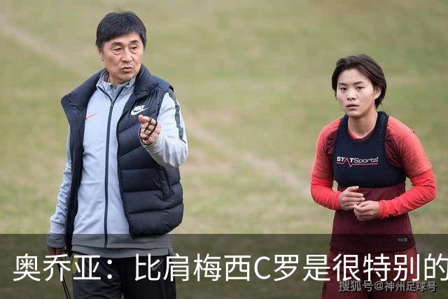 奥乔亚：比肩梅西C罗是很特别的事 世界杯后100%退出